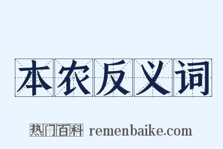 本农反义词是什么意思的图片